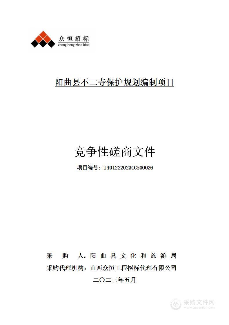 阳曲县不二寺保护规划编制项目