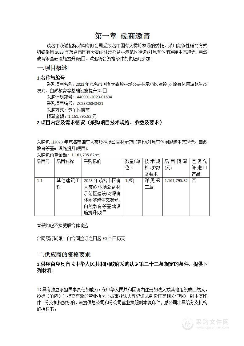 2023年茂名市国有大雾岭林场公益林示范区建设(对原有休闲游憩生态观光、自然教育等基础设施提升)项目