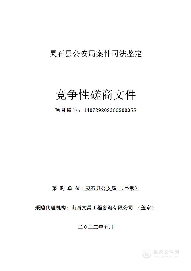 灵石县公安局案件司法鉴定