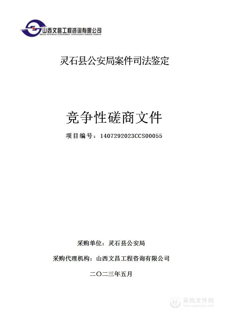 灵石县公安局案件司法鉴定