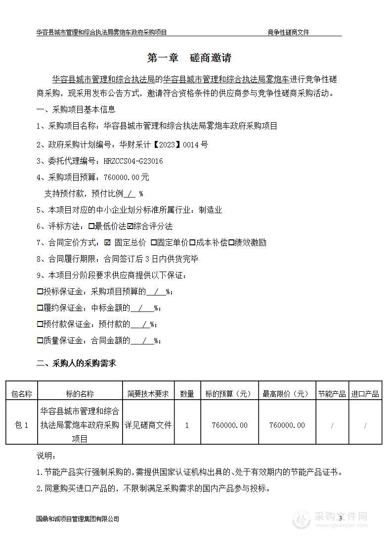 华容县城市管理和综合执法局雾炮车采购项目