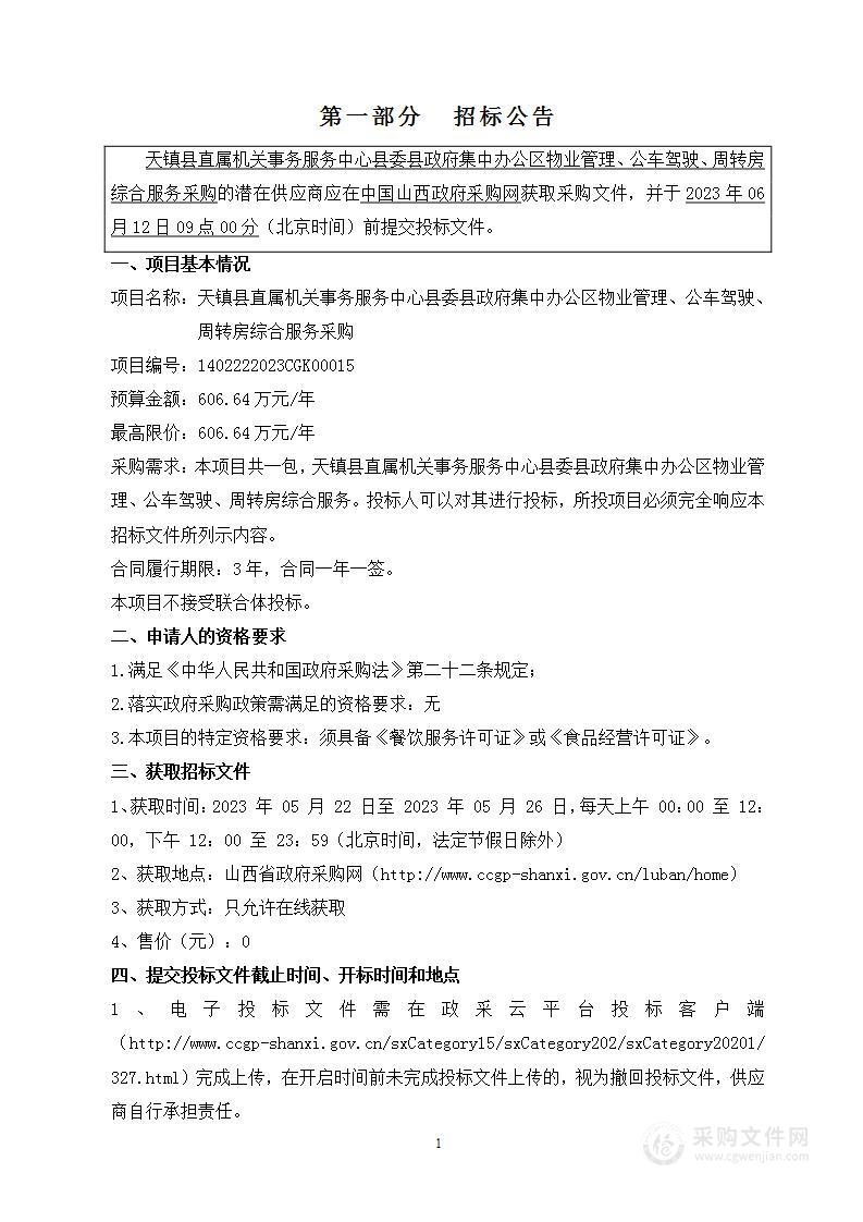 天镇县直属机关事务服务中心县委县政府集中办公区物业管理、公车驾驶、周转房综合服务采购