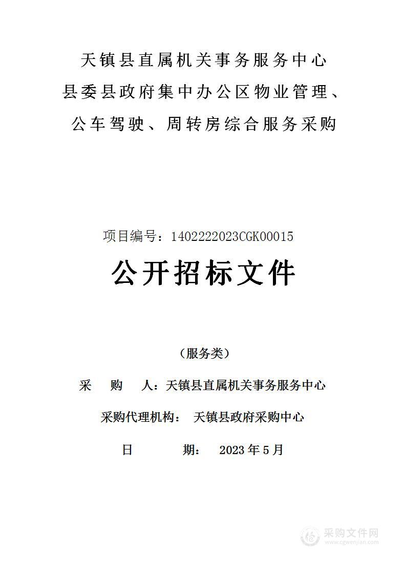 天镇县直属机关事务服务中心县委县政府集中办公区物业管理、公车驾驶、周转房综合服务采购