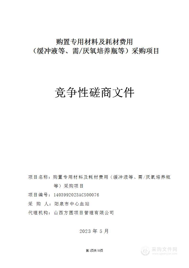 购置专用材料及耗材费用（缓冲液等、需/厌氧培养瓶等）采购项目