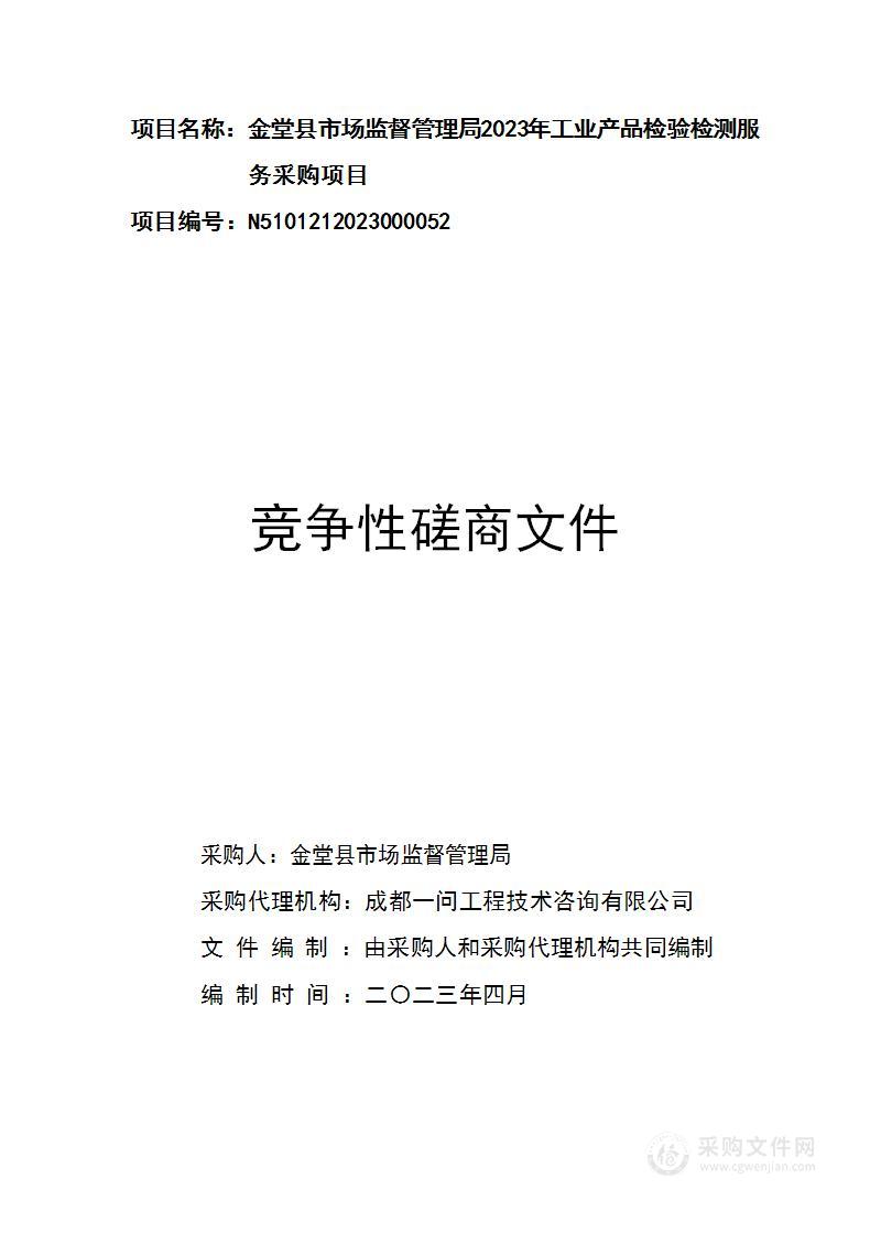 金堂县市场监督管理局2023年工业产品检验检测服务采购项目