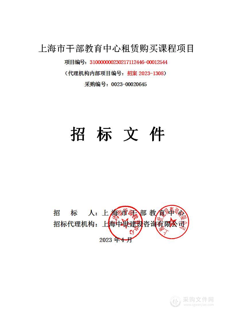 上海市干部教育中心租赁购买课程项目