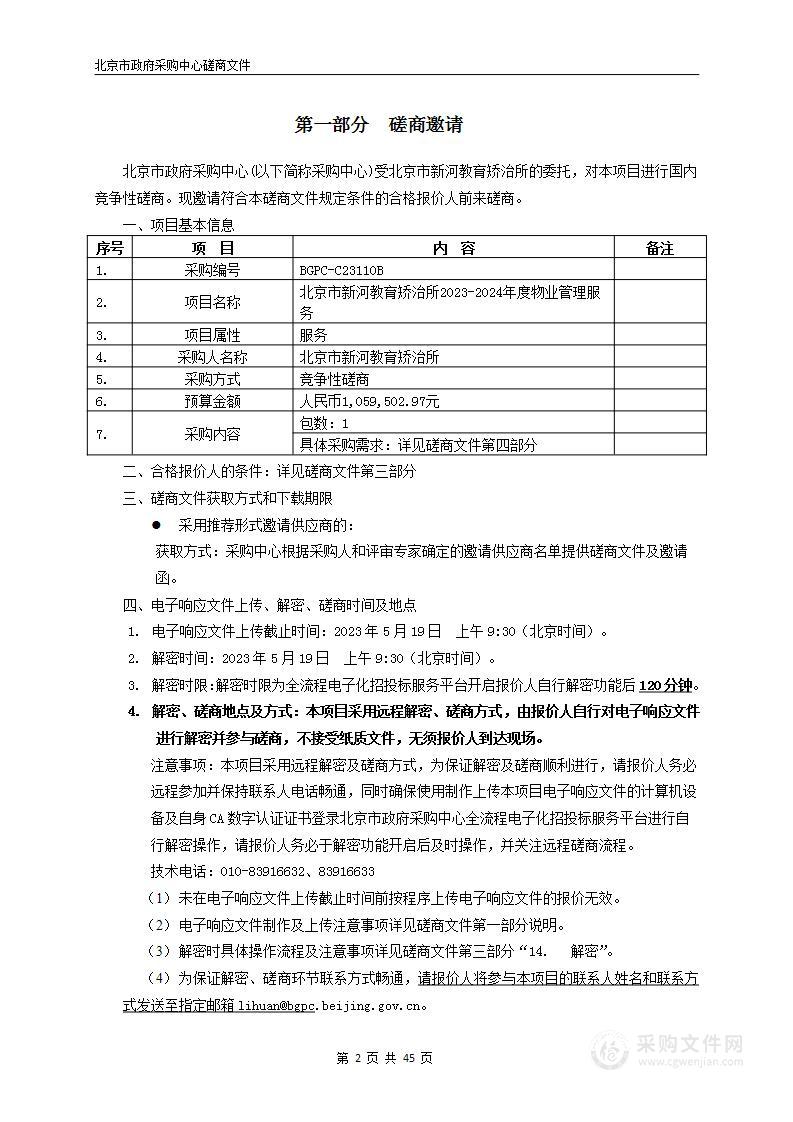 北京市新河教育矫治所2023-2024年度物业管理服务