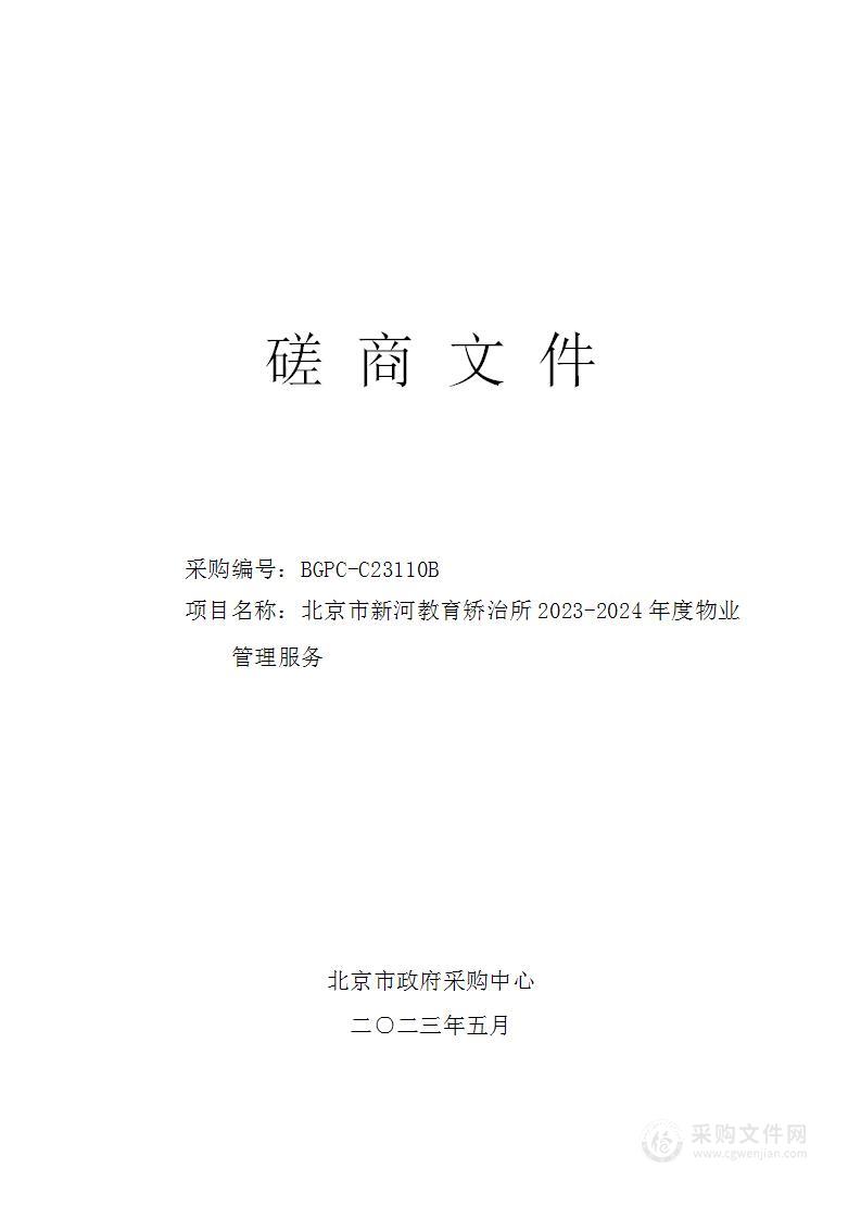 北京市新河教育矫治所2023-2024年度物业管理服务