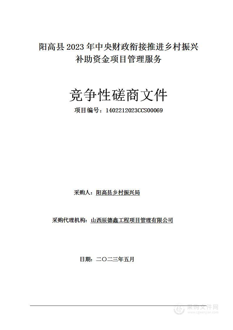 阳高县2023年中央财政衔接推进乡村振兴补助资金项目管理服务