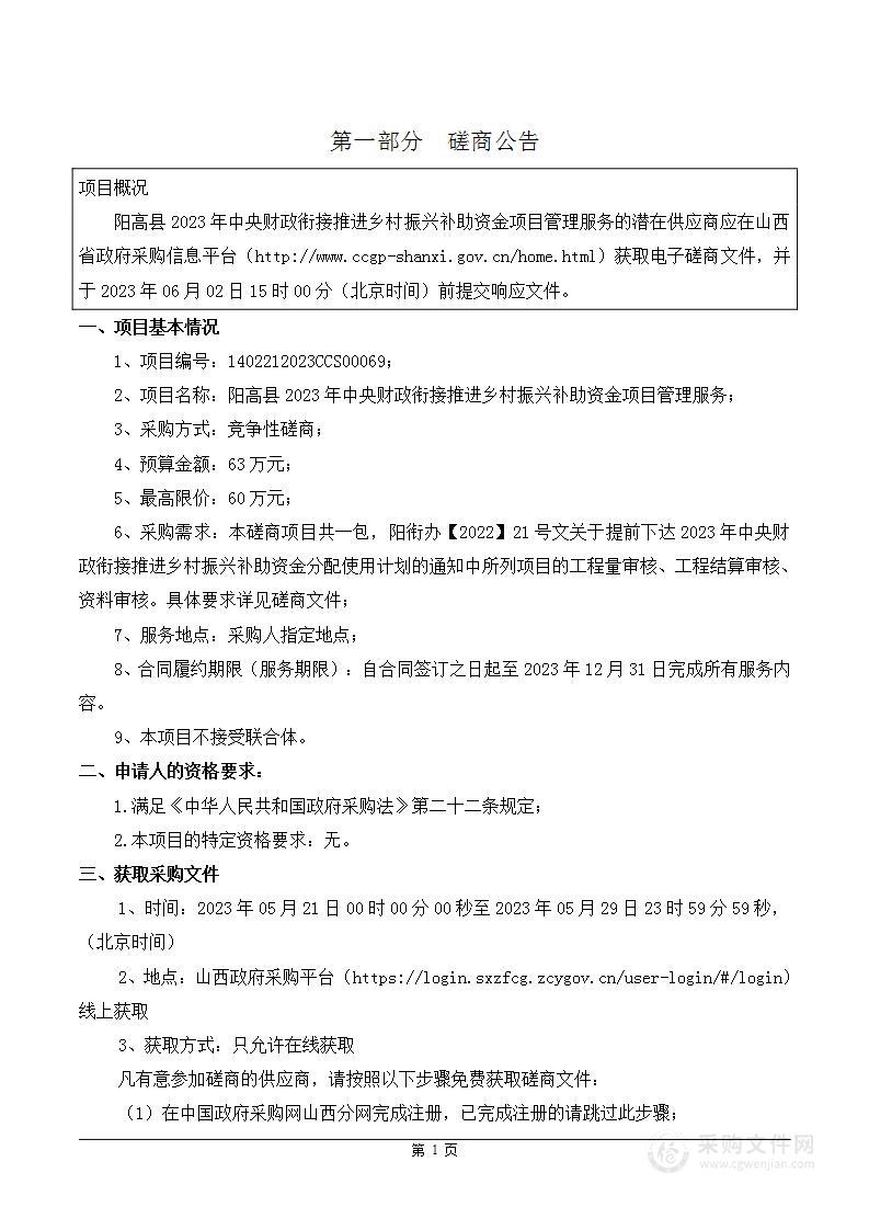 阳高县2023年中央财政衔接推进乡村振兴补助资金项目管理服务