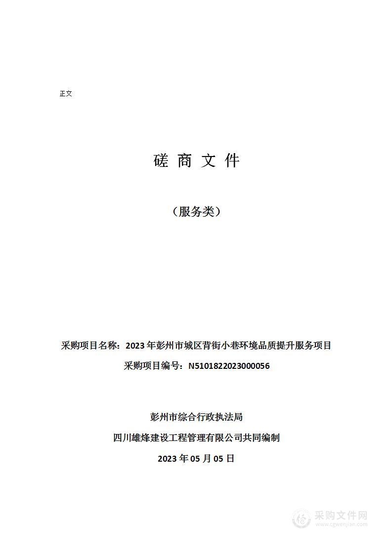 2023年彭州市城区背街小巷环境品质提升服务项目