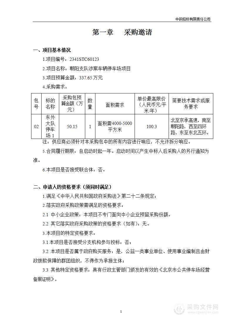 朝阳支队涉案车辆停车场项目(东外大队停车场1)