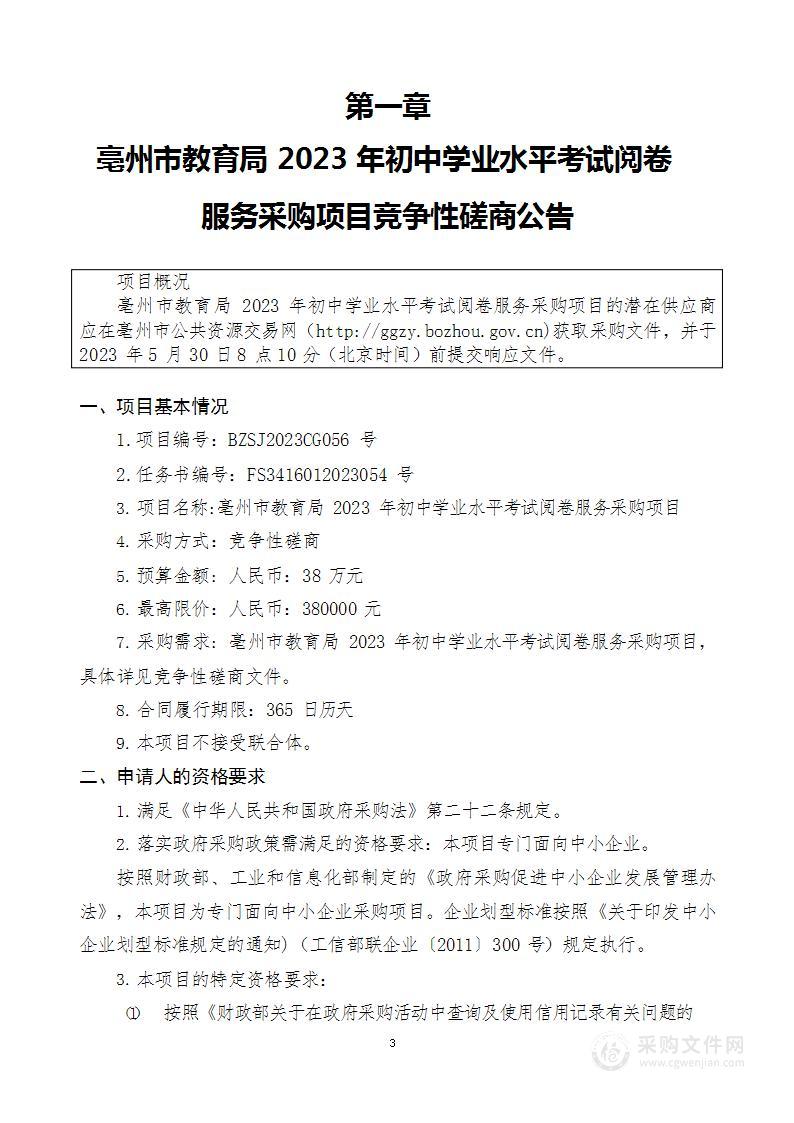 亳州市教育局2023年初中学业水平考试阅卷服务采购项目