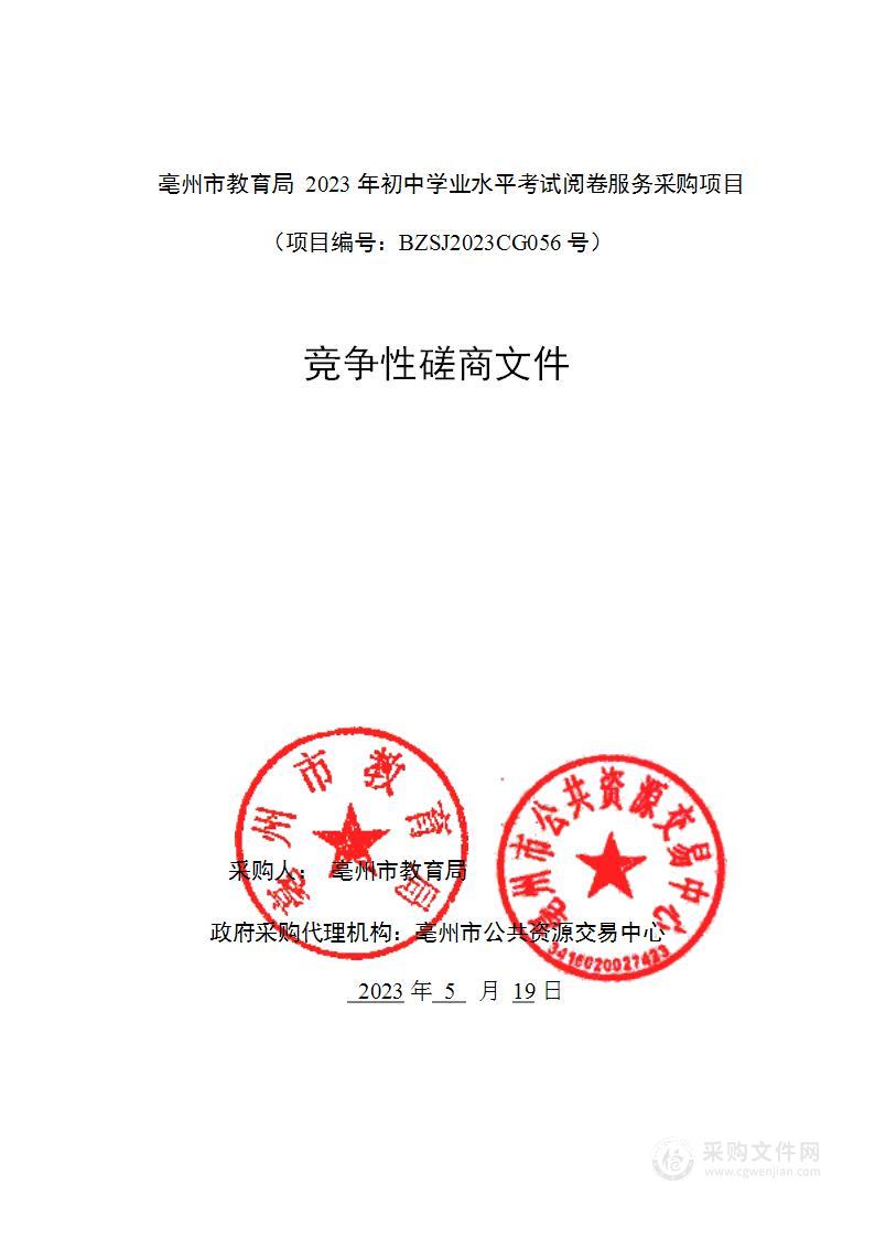 亳州市教育局2023年初中学业水平考试阅卷服务采购项目