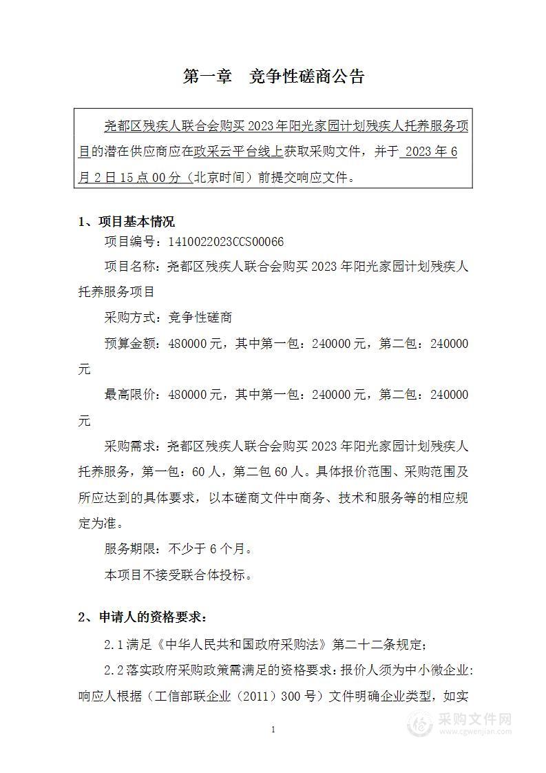 尧都区残疾人联合会购买2023年阳光家园计划残疾人托养服务项目