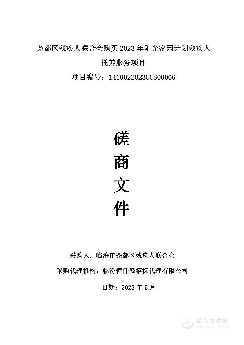 尧都区残疾人联合会购买2023年阳光家园计划残疾人托养服务项目