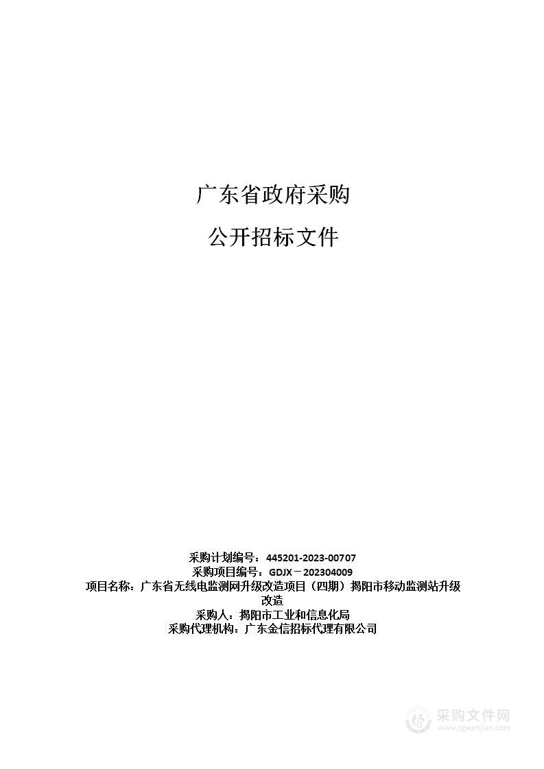 广东省无线电监测网升级改造项目（四期）揭阳市移动监测站升级改造