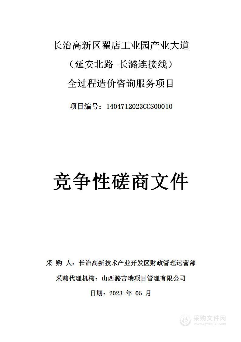 长治高新区翟店工业园产业大道（延安北路-长潞连接线）全过程造价咨询服务项目