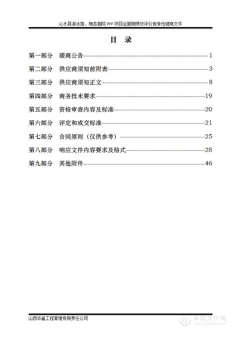 沁水县游泳馆、梅杏剧院PPP项目运营期绩效评价