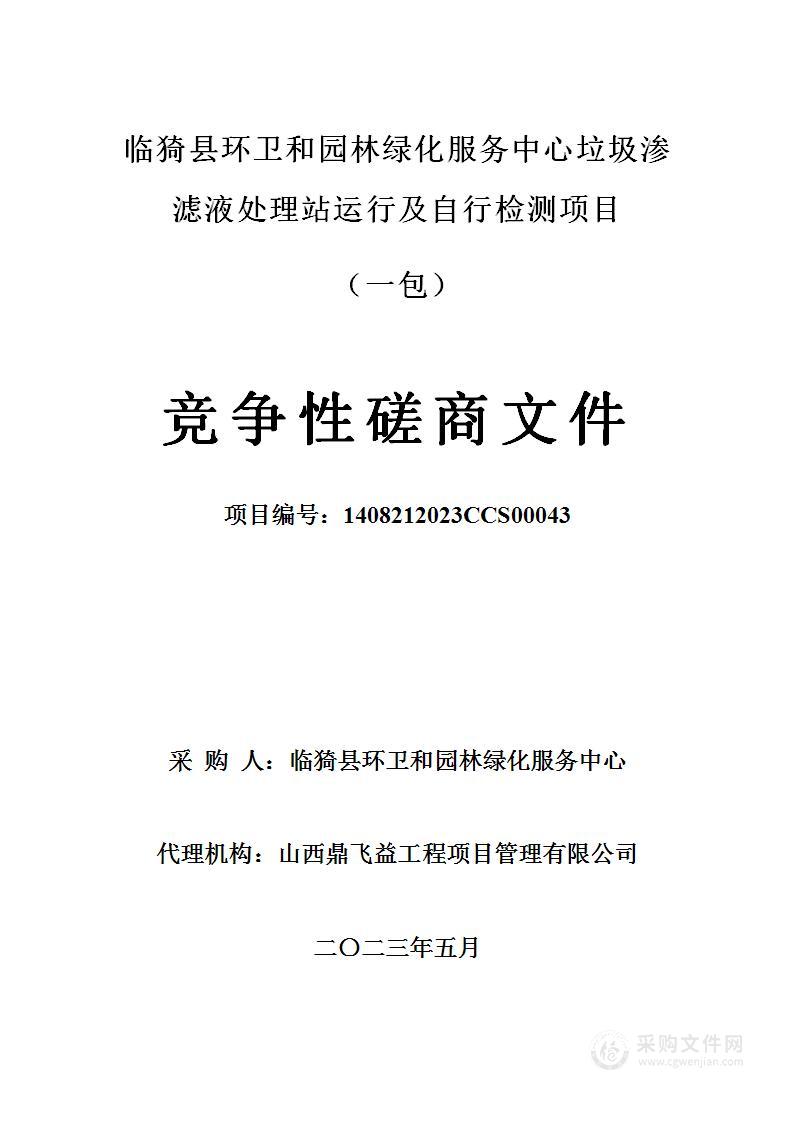 临猗县环卫和园林绿化服务中心垃圾渗滤液处理站运行及自行检测项目