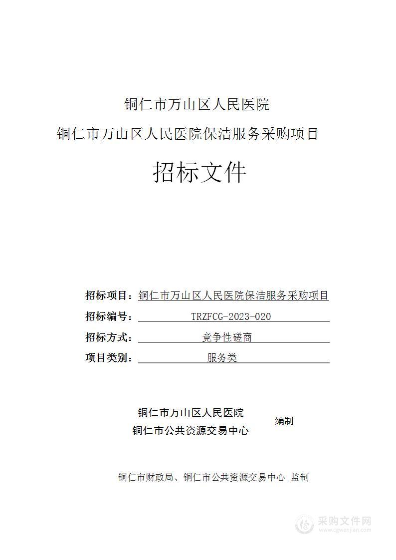 铜仁市万山区人民医院保洁服务采购项目