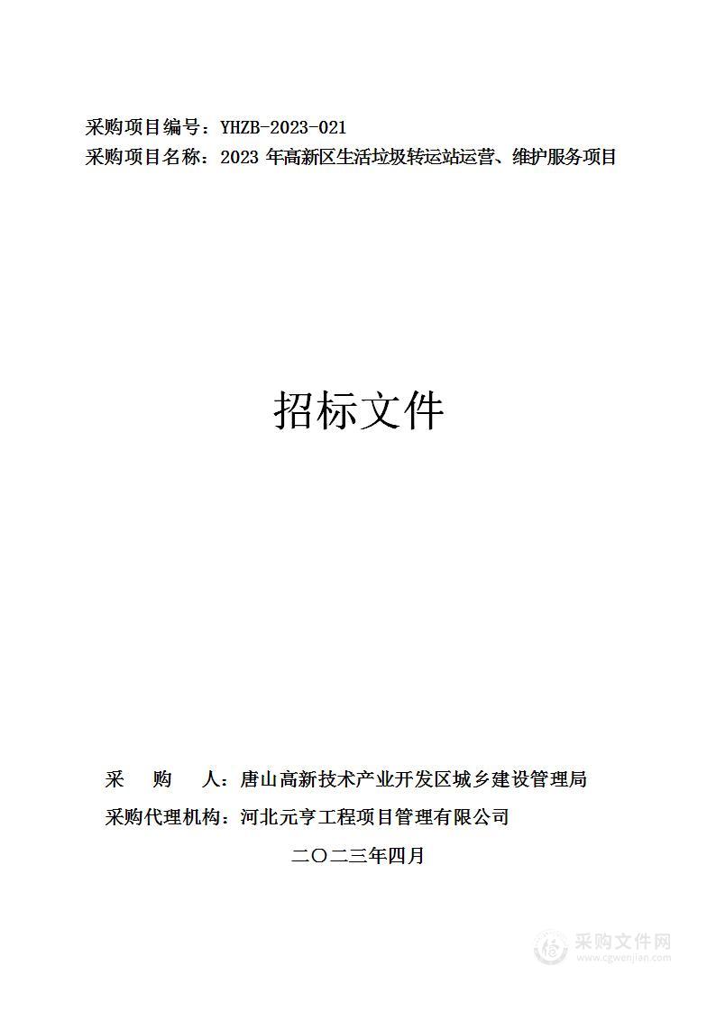 2023年高新区生活垃圾转运站运营、维护服务项目