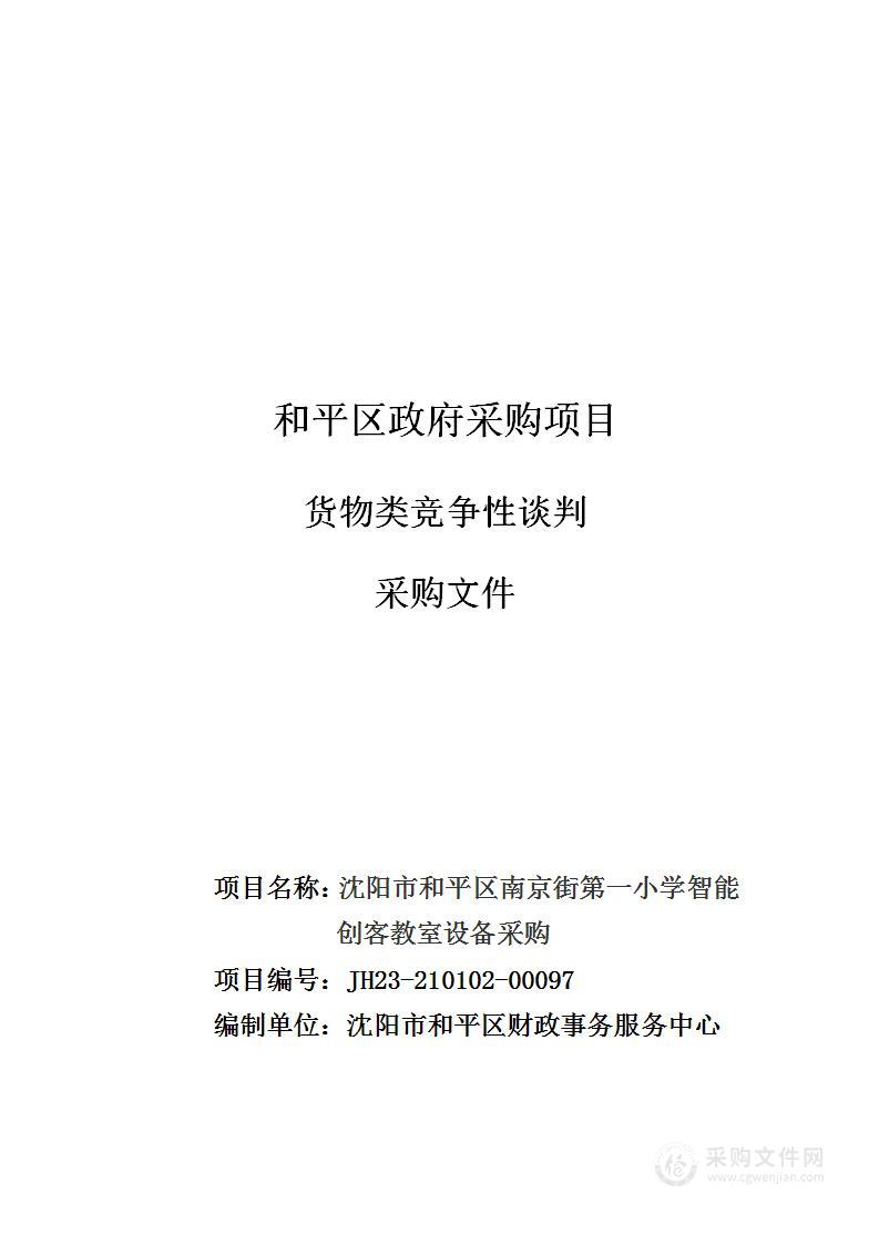 沈阳市和平区南京街第一小学智能创客教室设备采购