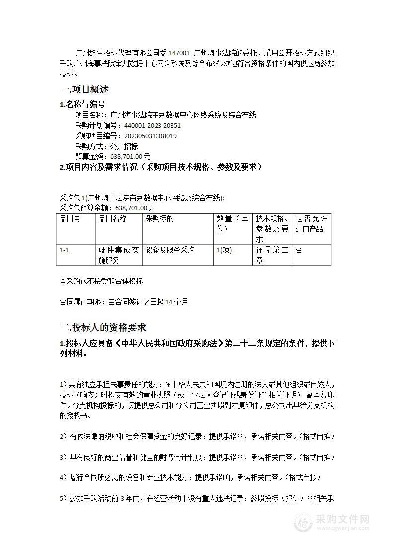 广州海事法院审判数据中心网络系统及综合布线