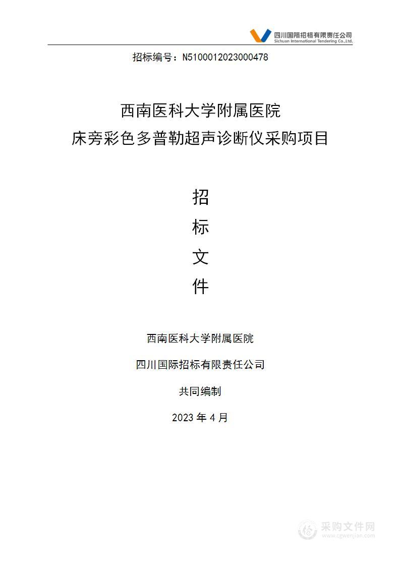 西南医科大学附属医院床旁彩色多普勒超声诊断仪采购项目