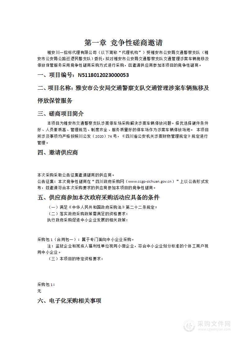 雅安市公安局交通警察支队交通管理涉案车辆拖移及停放保管服务