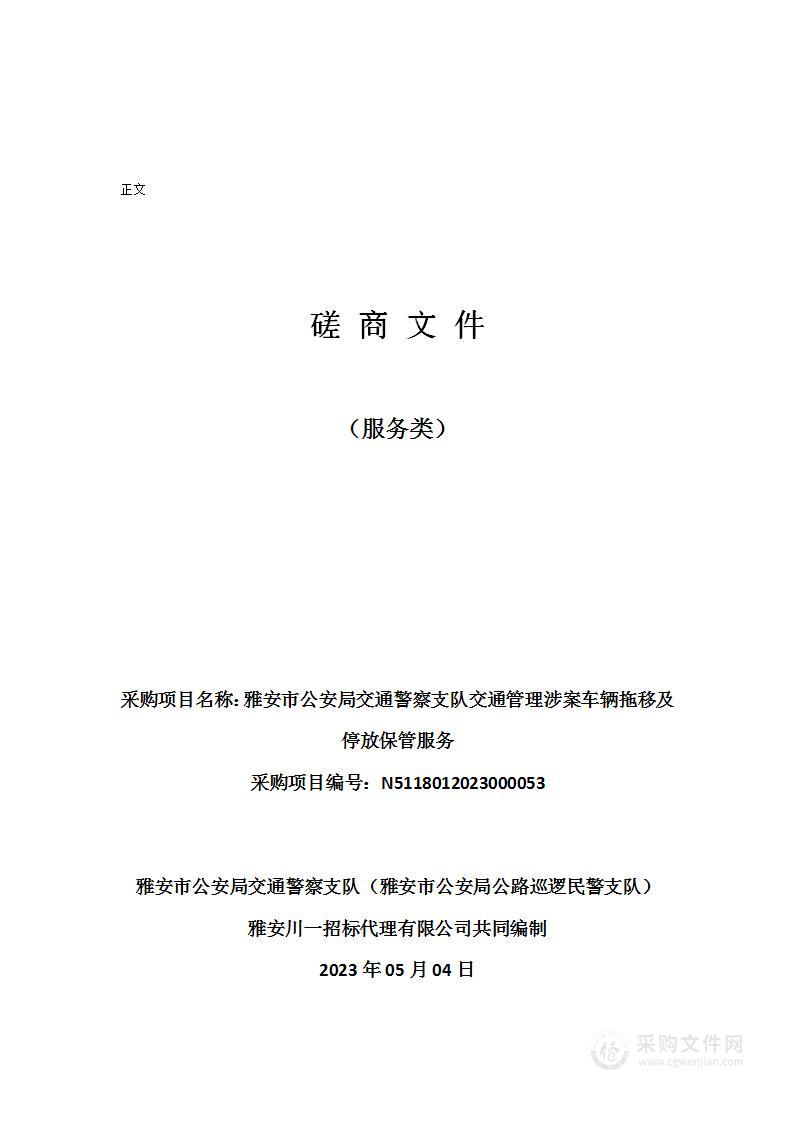 雅安市公安局交通警察支队交通管理涉案车辆拖移及停放保管服务