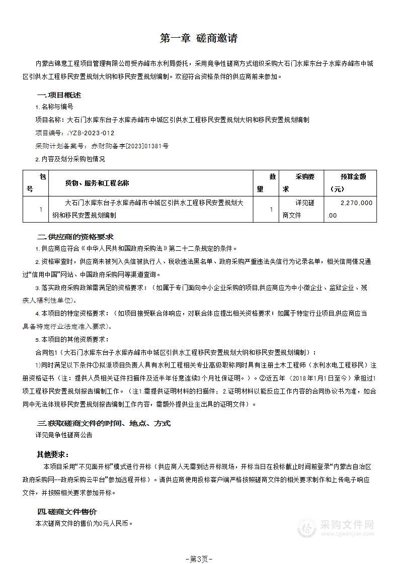 大石门水库东台子水库赤峰市中城区引供水工程移民安置规划大纲和移民安置规划编制