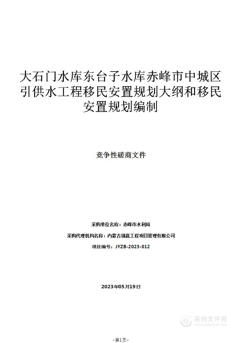 大石门水库东台子水库赤峰市中城区引供水工程移民安置规划大纲和移民安置规划编制