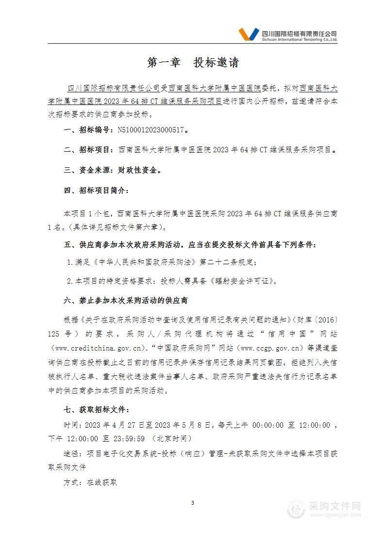 西南医科大学附属中医医院2023年64排CT维保服务采购项目