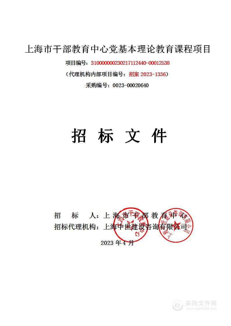 上海市干部教育中心党基本理论教育课程项目