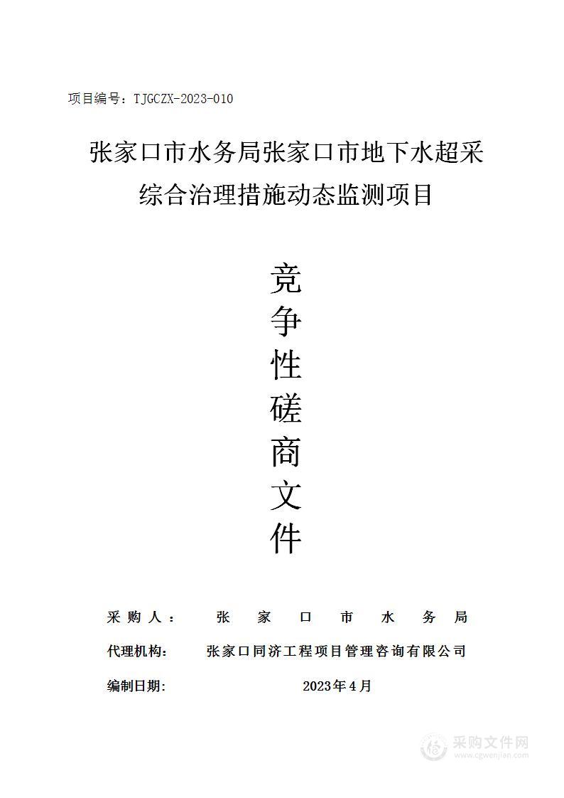 张家口市水务局张家口市地下水超采综合治理措施动态监测项目