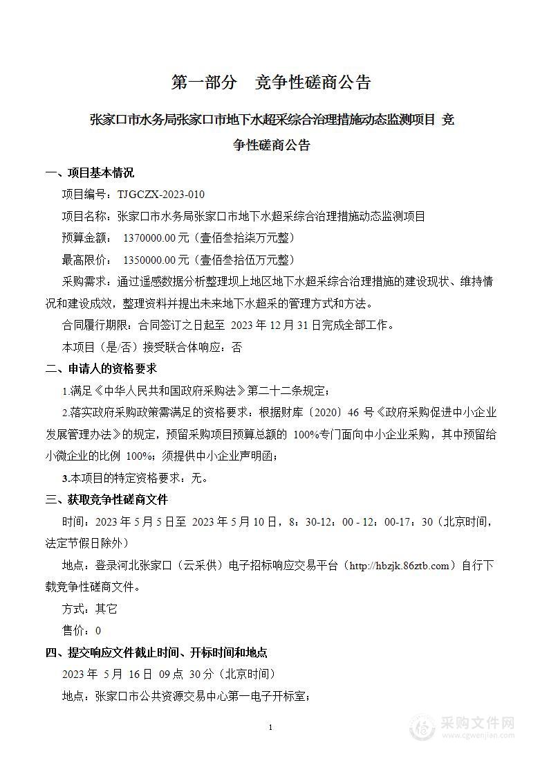 张家口市水务局张家口市地下水超采综合治理措施动态监测项目