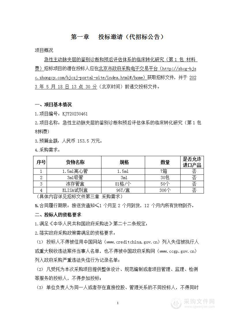 急性主动脉夹层的鉴别诊断和预后评估体系的临床转化研究（第一包）