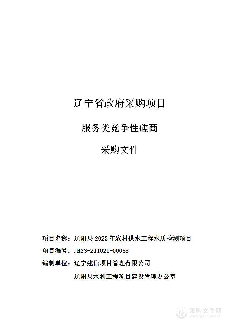 辽阳县2023年农村供水工程水质检测项目