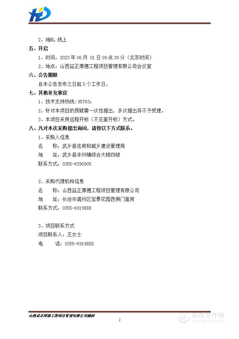 武乡县县城绿色低碳建设专项规划及实施方案编制项目