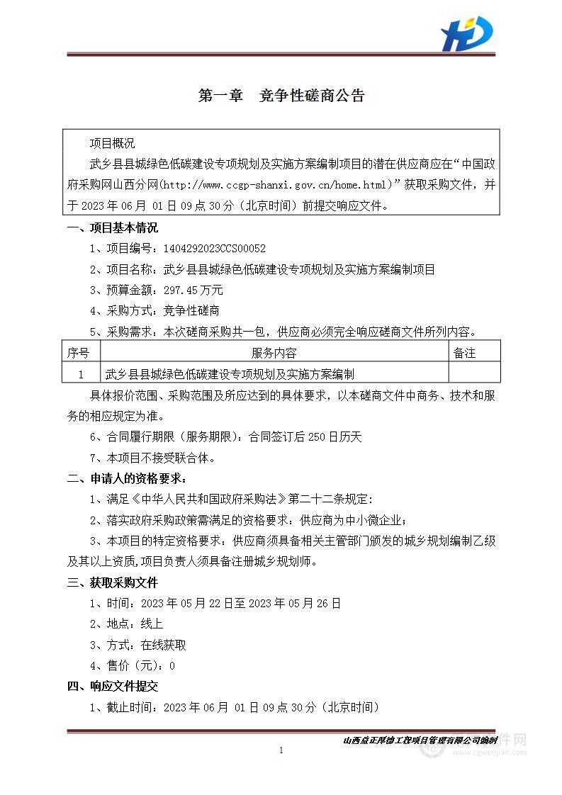 武乡县县城绿色低碳建设专项规划及实施方案编制项目