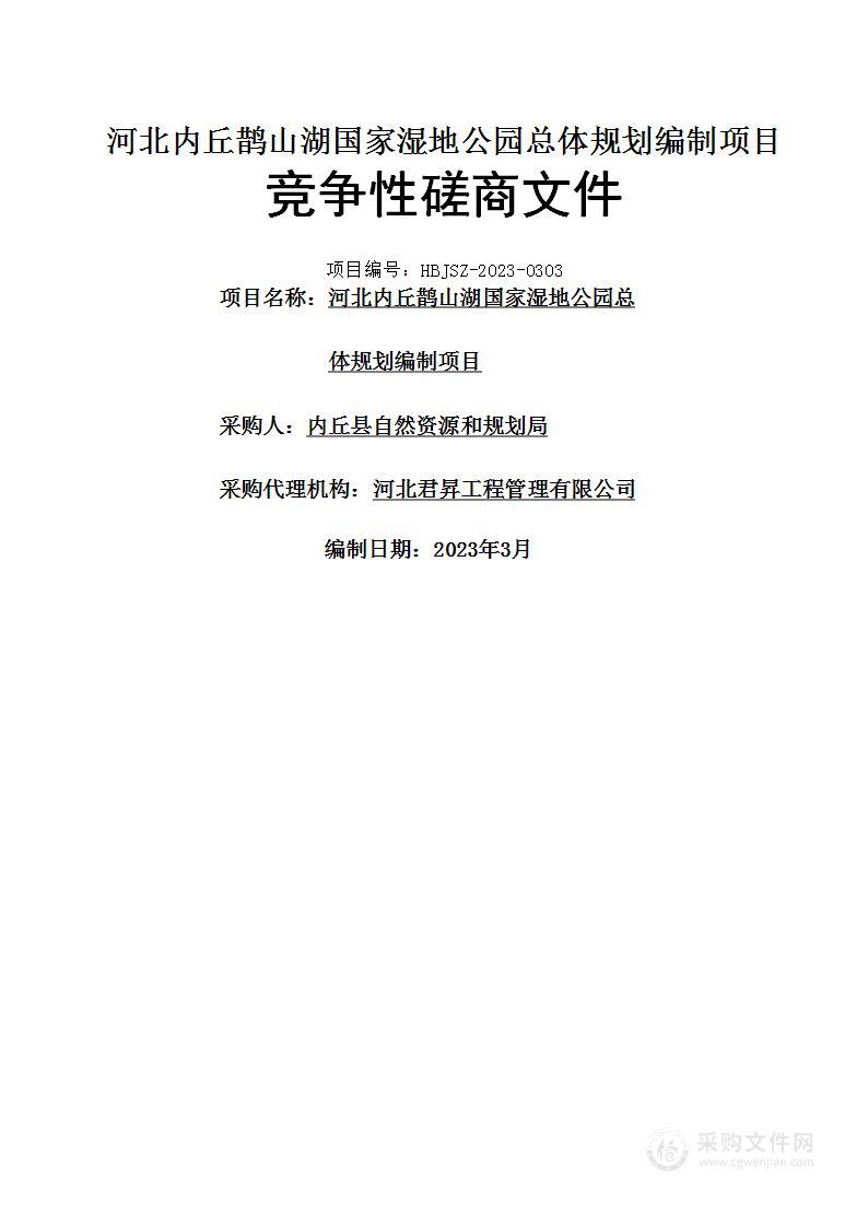 河北内丘鹊山湖国家湿地公园总体规划编制项目