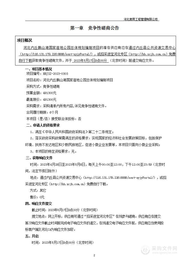 河北内丘鹊山湖国家湿地公园总体规划编制项目