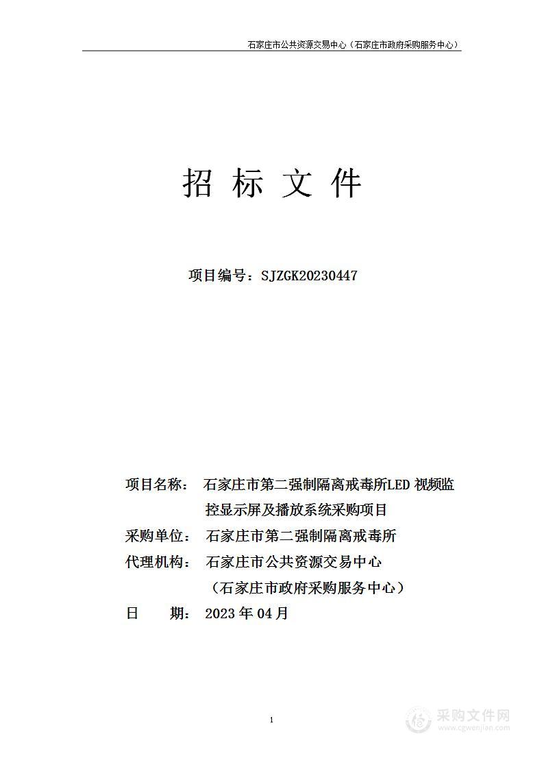 石家庄市第二强制隔离戒毒所LED视频监控显示屏及播放系统采购项目