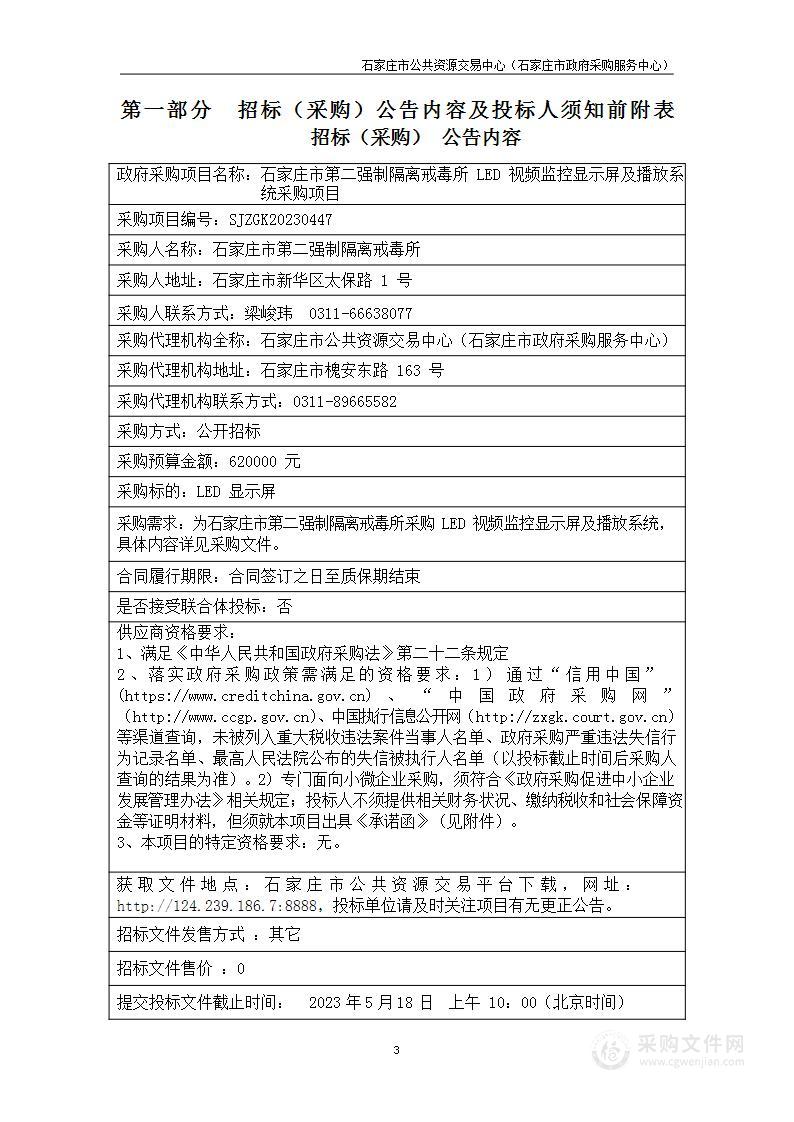 石家庄市第二强制隔离戒毒所LED视频监控显示屏及播放系统采购项目