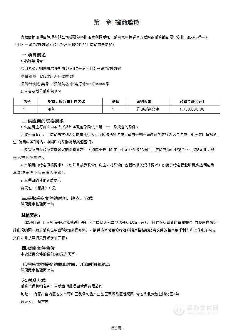 编制鄂尔多斯市级河湖“一河（湖）一策”实施方案