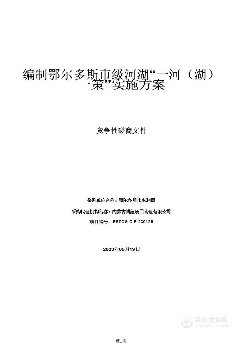 编制鄂尔多斯市级河湖“一河（湖）一策”实施方案