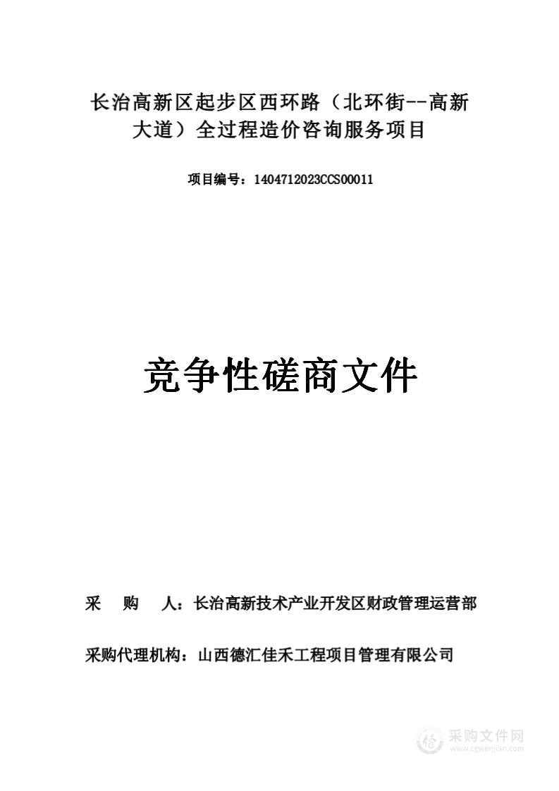 长治高新区起步区西环路（北环街--高新大道）全过程造价咨询服务项目