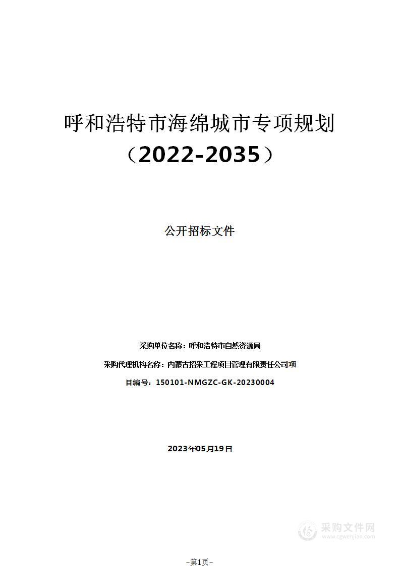 呼和浩特市海绵城市专项规划（2022-2035）