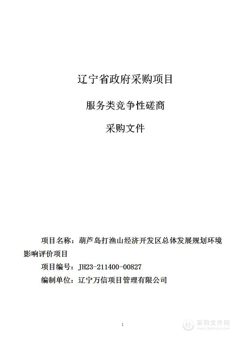 葫芦岛打渔山经济开发区总体发展规划环境影响评价项目